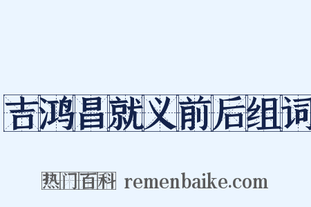 吉鸿昌就义前后组词是什么意思的图片